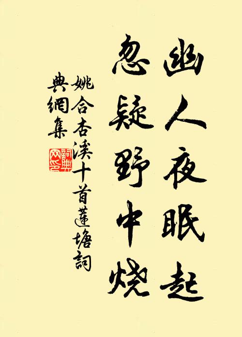 姚合幽人夜眠起，忽疑野中烧书法作品欣赏