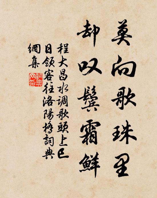 程大昌莫向歌珠里，却叹鬓霜鲜书法作品欣赏