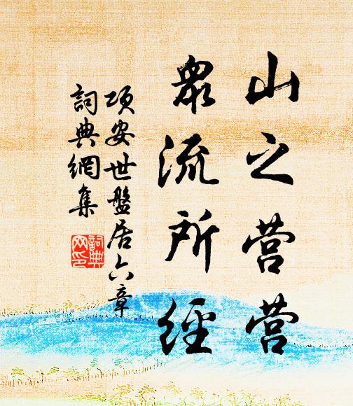 项安世山之营营，众流所经书法作品欣赏