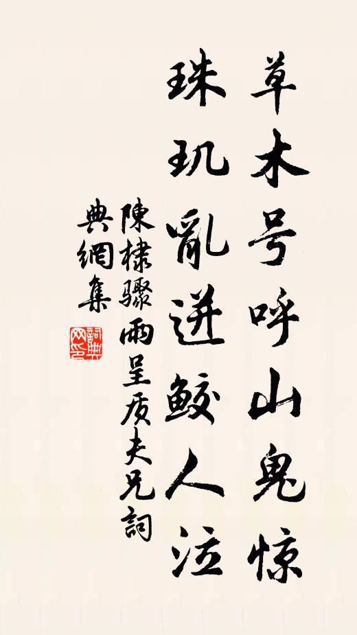 陈棣草木号呼山鬼惊，珠玑乱迸鲛人泣书法作品欣赏