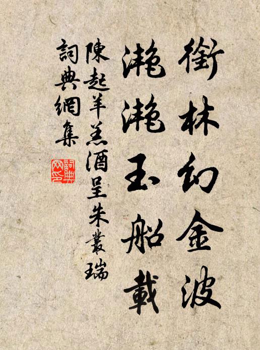 陈起衔林幻金波，滟滟玉船载书法作品欣赏