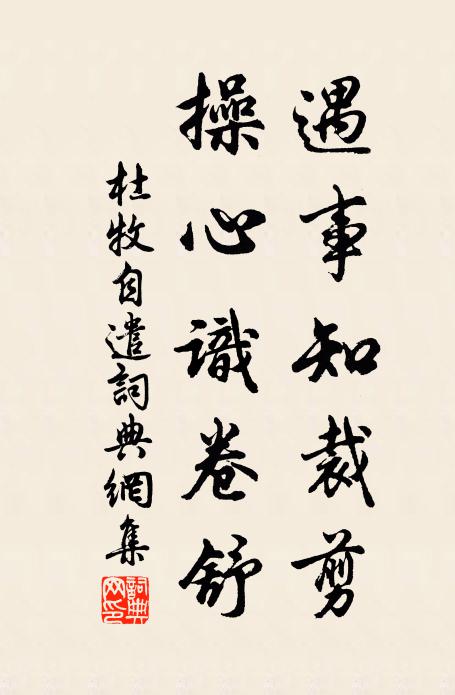杜牧遇事知裁剪，操心识卷舒书法作品欣赏