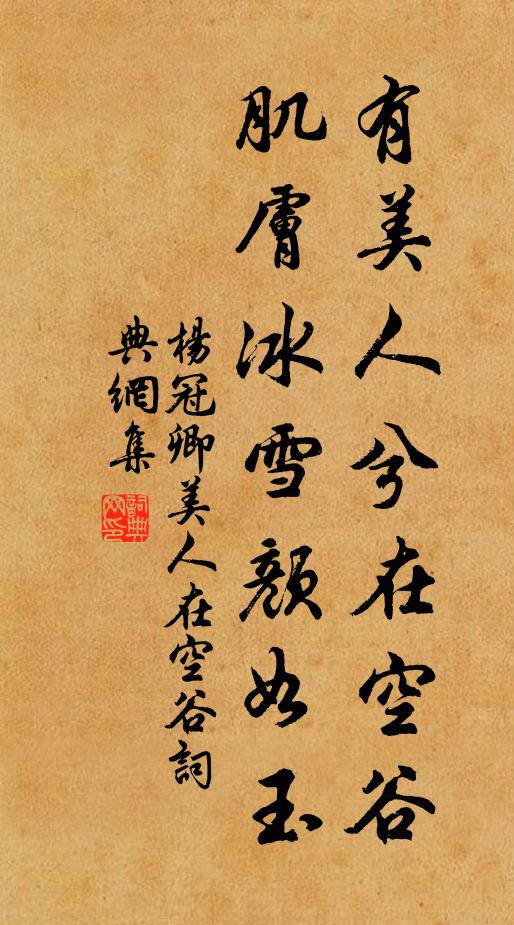 杨冠卿有美人兮在空谷，肌肤冰雪颜如玉书法作品欣赏