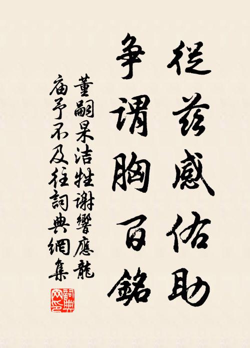 董嗣杲从兹感佑助，争谓胸百铭书法作品欣赏