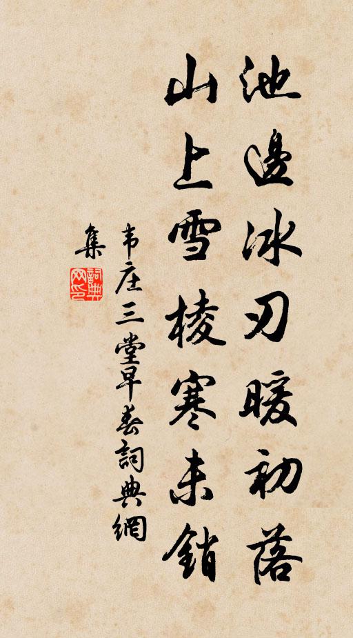 韦庄池边冰刃暖初落，山上雪棱寒未销书法作品欣赏
