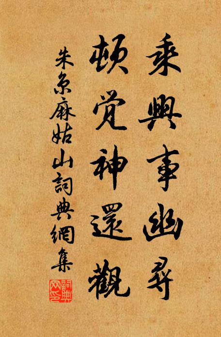 朱京乘兴事幽寻，顿觉神还观书法作品欣赏