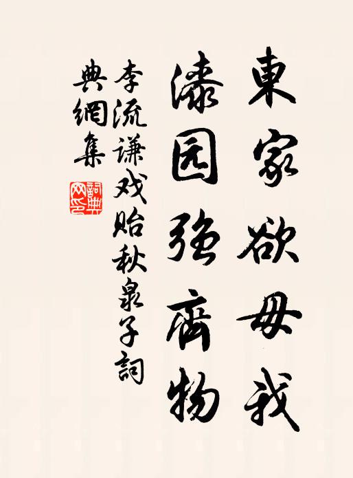 李流谦东家欲毋我，漆园强齐物书法作品欣赏
