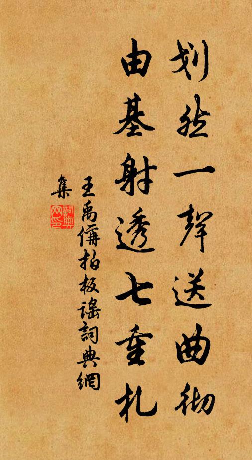 王禹偁划然一声送曲彻，由基射透七重札书法作品欣赏