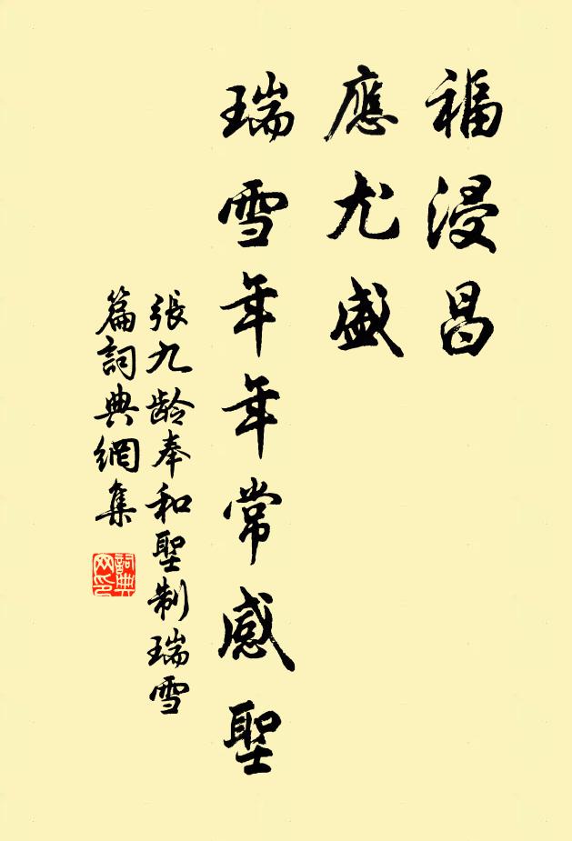 张九龄福浸昌，应尤盛，瑞雪年年常感圣书法作品欣赏
