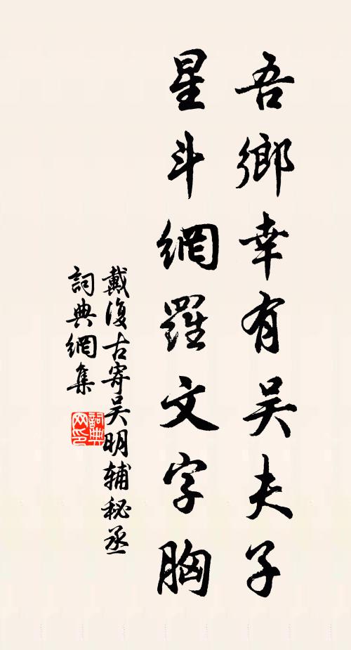 戴复古吾乡幸有吴夫子，星斗网罗文字胸书法作品欣赏