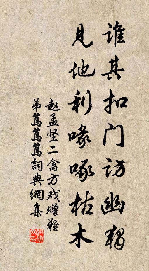 赵孟坚谁其扣门访幽独，见他利喙啄枯木书法作品欣赏