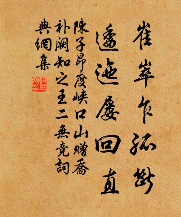 陈子昂崔崒乍孤断，逶迤屡回直书法作品欣赏
