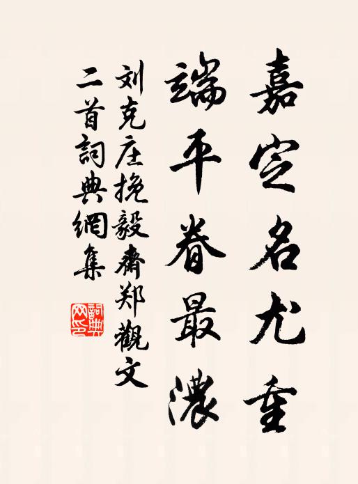 刘克庄嘉定名尤重，端平眷最浓书法作品欣赏