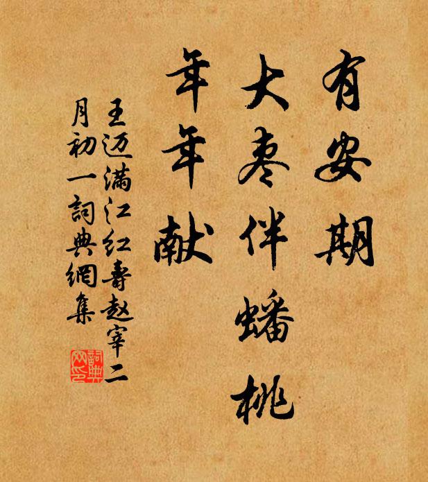 王迈有安期、大枣伴蟠桃，年年献书法作品欣赏