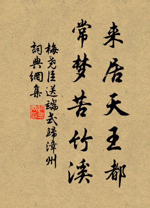 梅尧臣来居天王都，常梦苦竹溪书法作品欣赏