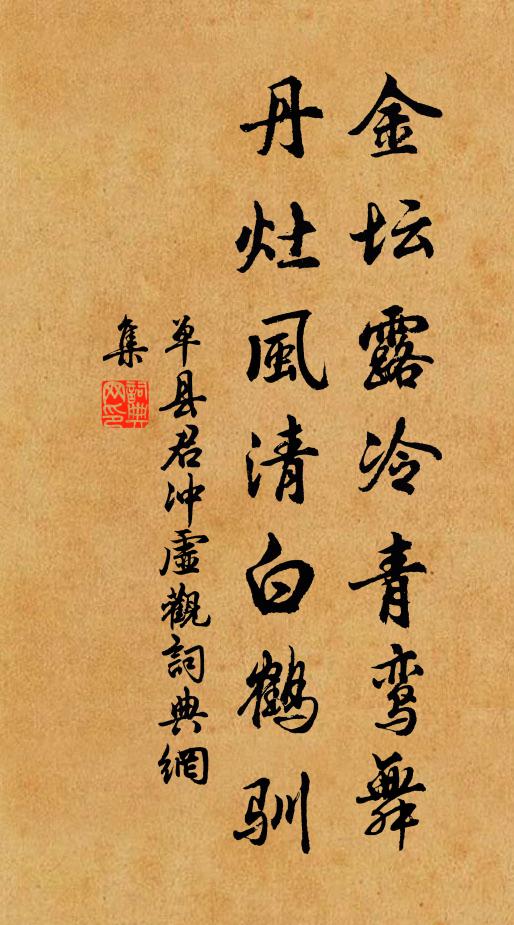 单县君金坛露冷青鸾舞，丹灶风清白鹤驯书法作品欣赏