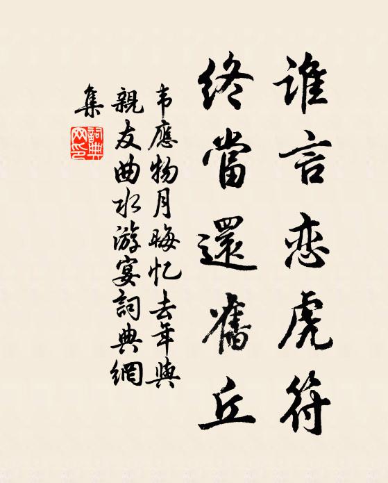 韦应物谁言恋虎符，终当还旧丘书法作品欣赏