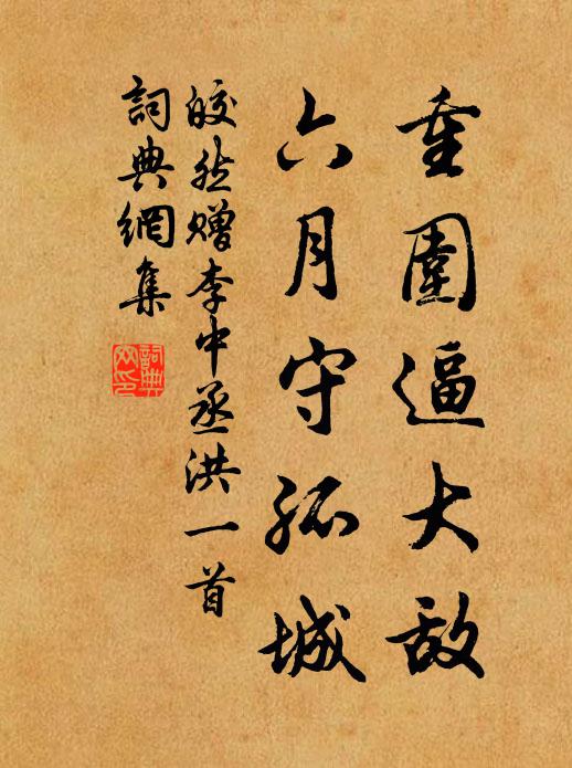 皎然重围逼大敌，六月守孤城书法作品欣赏