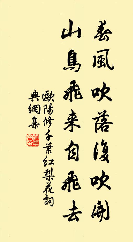 欧阳修春风吹落复吹开，山鸟飞来自飞去书法作品欣赏