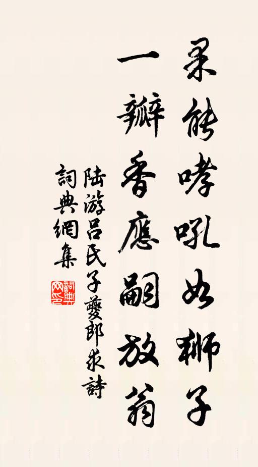 陆游果能哮吼如狮子，一瓣香应嗣放翁书法作品欣赏