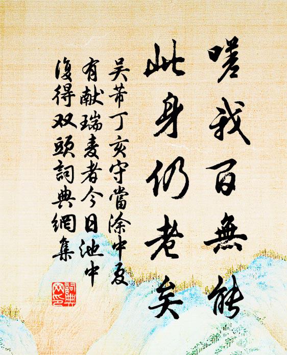 吴芾嗟我百无能，此身仍老矣书法作品欣赏