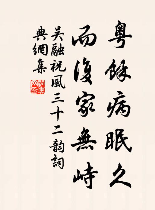 吴融粤余病眠久,而复家无峙书法作品欣赏