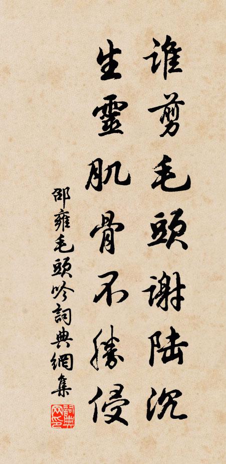 邵雍谁剪毛头谢陆沉，生灵肌骨不胜侵书法作品欣赏