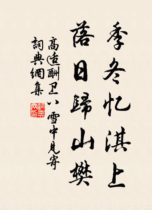 高适季冬忆淇上，落日归山樊书法作品欣赏
