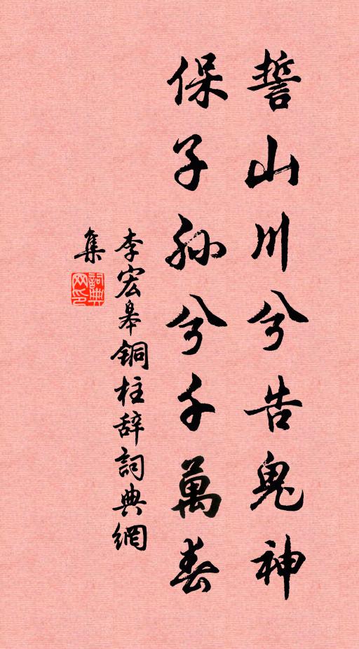李宏皋誓山川兮告鬼神，保子孙兮千万春书法作品欣赏