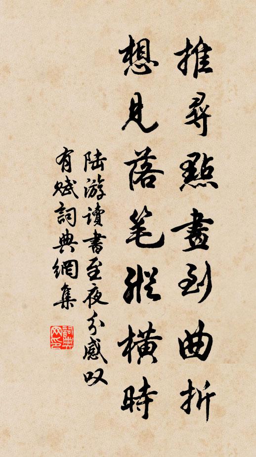 陆游推寻点画到曲折，想见落笔纵横时书法作品欣赏