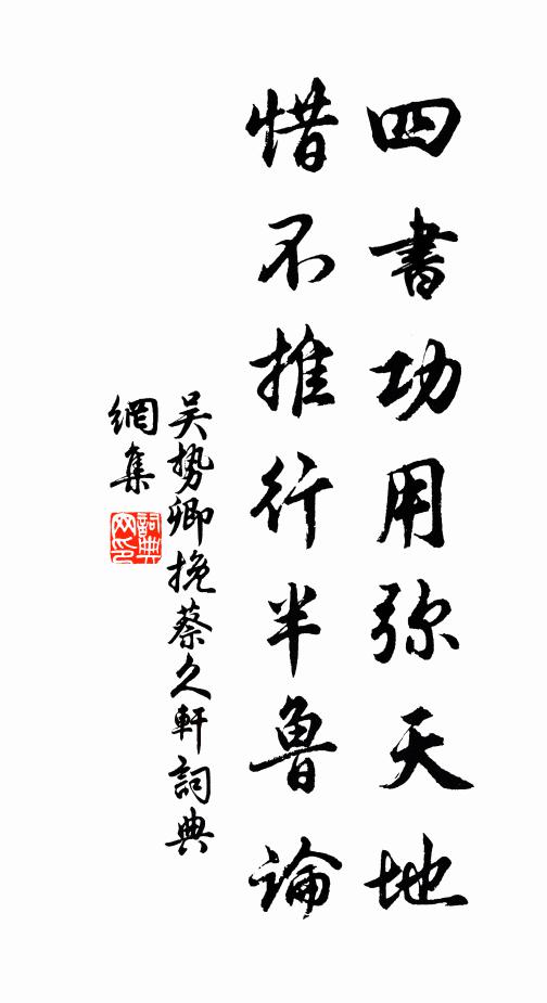 吴势卿四书功用弥天地，惜不推行半鲁论书法作品欣赏