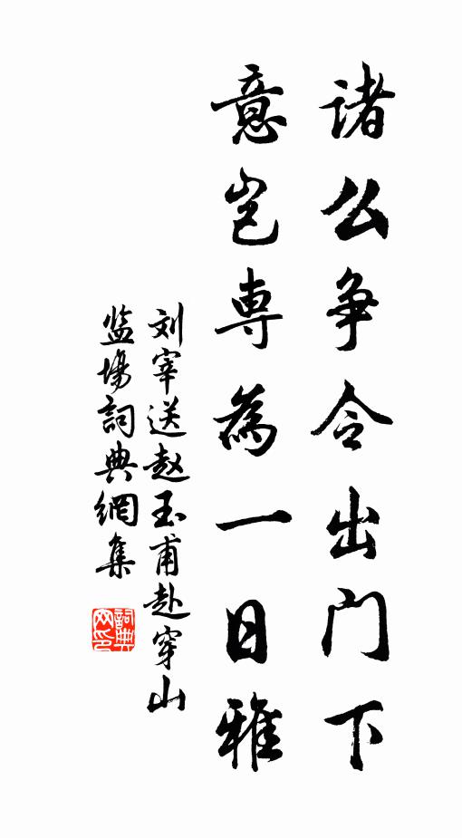 刘宰诸么争令出门下，意岂专为一日雅书法作品欣赏