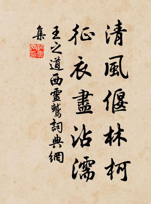 王之道清风偃林柯,征衣尽沾濡书法作品欣赏