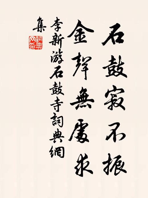 李新石鼓寂不振，金声无处求书法作品欣赏