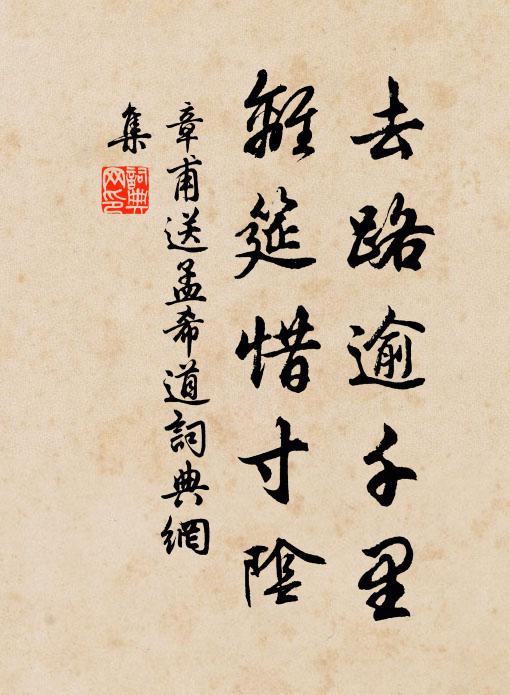 章甫去路逾千里，离筵惜寸阴书法作品欣赏