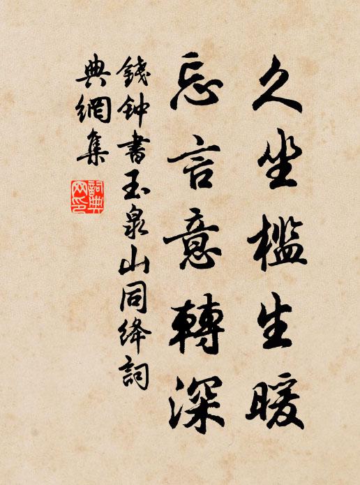 钱钟书久坐槛生暖，忘言意转深书法作品欣赏