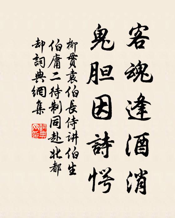 柳贯客魂逢酒消，鬼胆因诗愕书法作品欣赏
