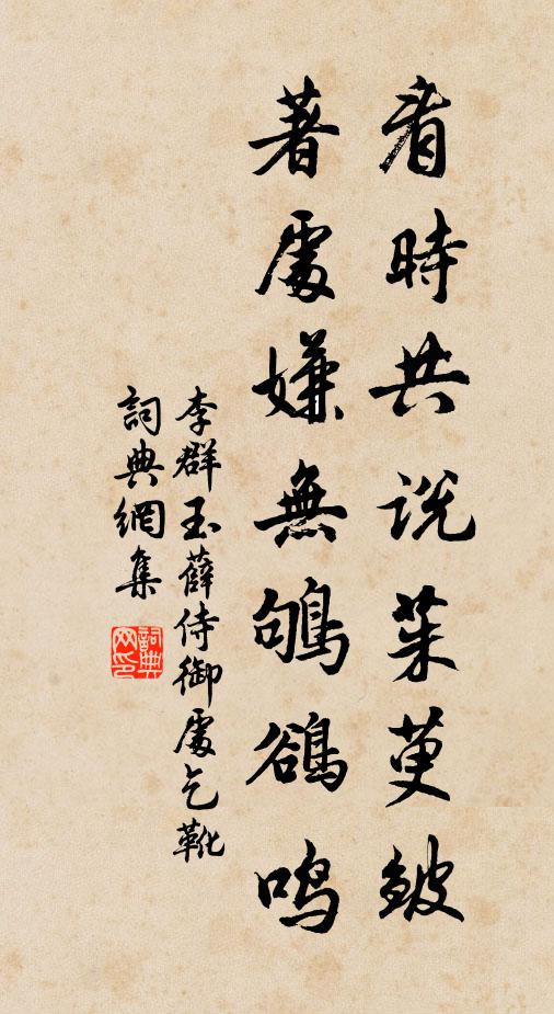 李群玉看时共说茱萸皱，著处嫌无鸲鹆鸣书法作品欣赏