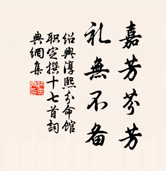 佚名嘉芳芬芳，礼无不备书法作品欣赏