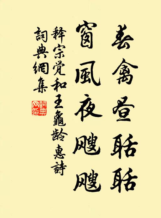 释宗觉春禽昼聒聒，窗风夜飕飕书法作品欣赏