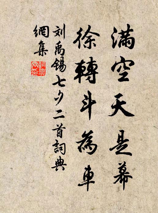 刘禹锡满空天是幕，徐转斗为车书法作品欣赏