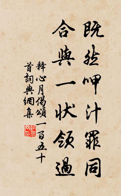 释心月既然呷汁罪同，合与一状领过书法作品欣赏