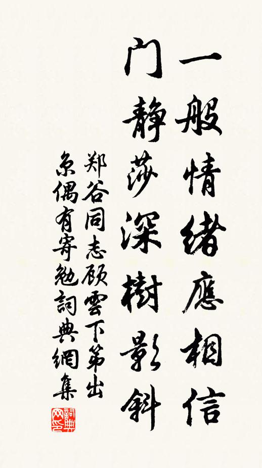 郑谷一般情绪应相信，门静莎深树影斜书法作品欣赏