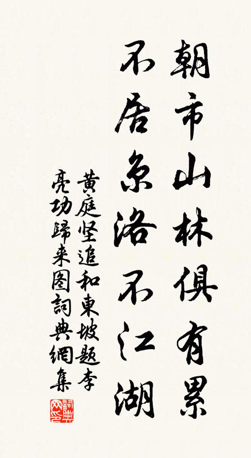 黄庭坚朝市山林俱有累，不居京洛不江湖书法作品欣赏