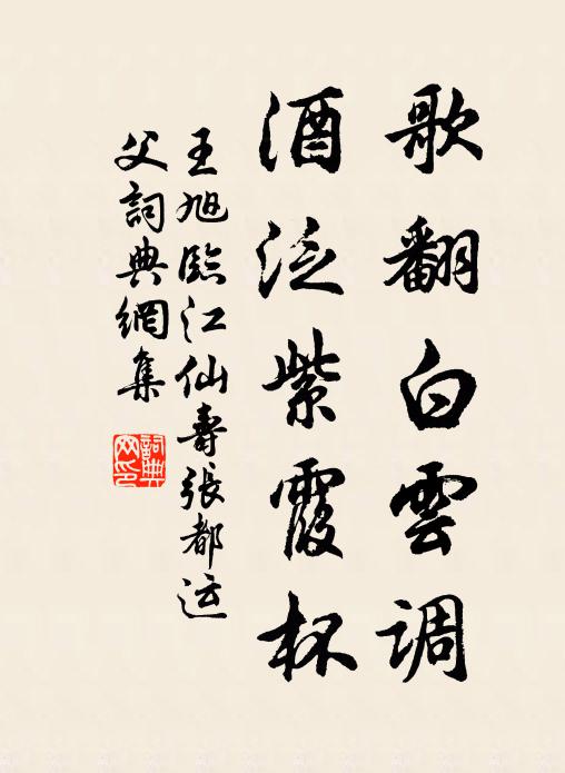 王旭歌翻白云调，酒泛紫霞杯书法作品欣赏