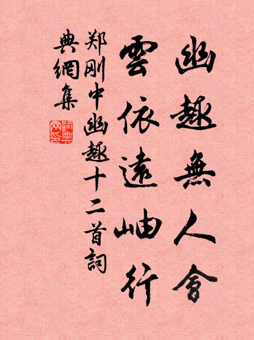 郑刚中幽趣无人会，云依远岫行书法作品欣赏