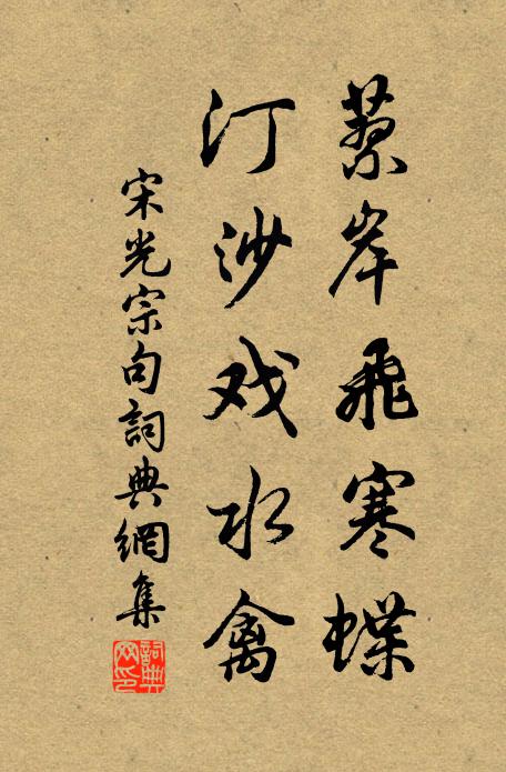 宋光宗蓼岸飞寒蝶，汀沙戏水禽。书法作品欣赏