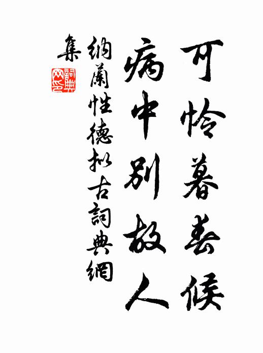 纳兰性德可怜暮春候，病中别故人书法作品欣赏