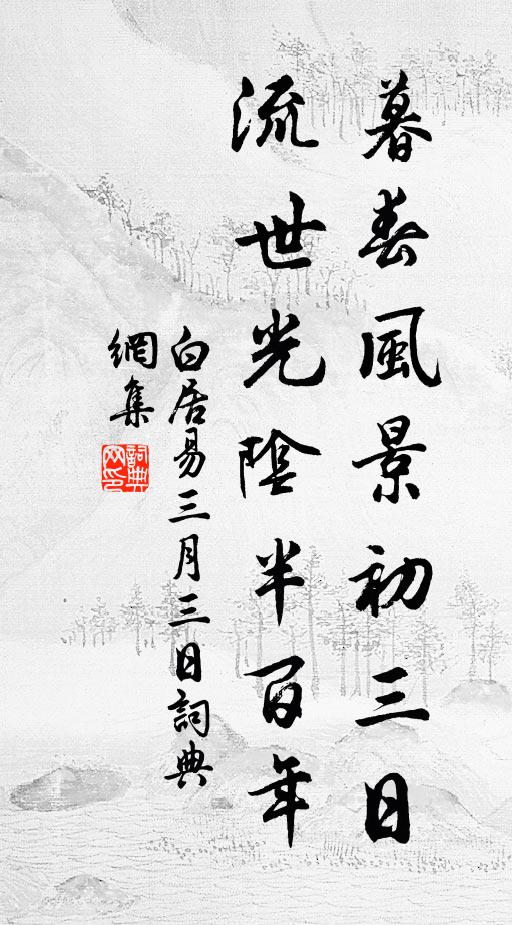 白居易暮春风景初三日，流世光阴半百年书法作品欣赏