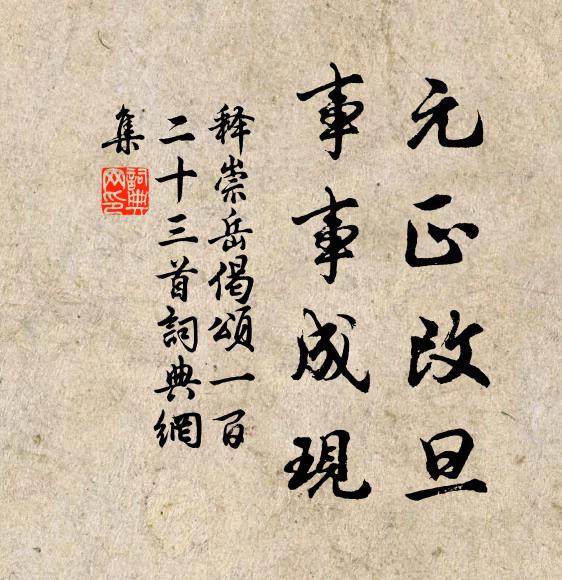 释崇岳元正改旦，事事成现书法作品欣赏